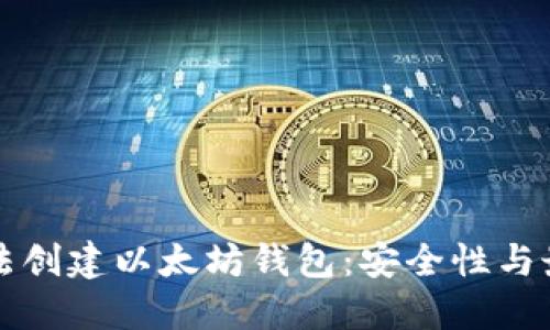 如何合法创建以太坊钱包:安全性与最佳实践