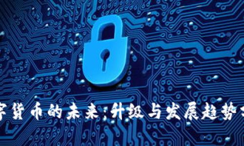 数字货币的未来:升级与发展趋势分析