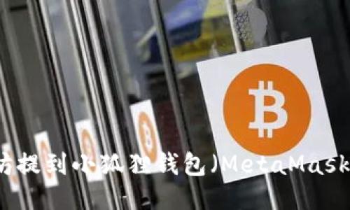 如何将以太坊提到小狐狸钱包(MetaMask)的详细指南