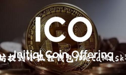 如何将以太坊提到小狐狸钱包(MetaMask)的详细指南