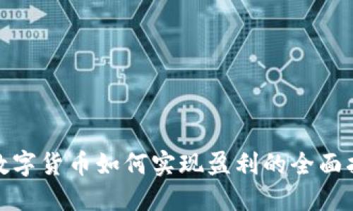 : 数字货币如何实现盈利的全面指南
