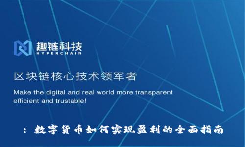 : 数字货币如何实现盈利的全面指南