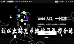 如何找到以太坊充币地址