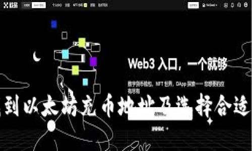 如何找到以太坊充币地址及选择合适的钱包