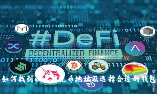 如何找到以太坊充币地址及选择合适的钱包