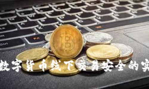 : 保障数字货币线下交易安全的实用指南