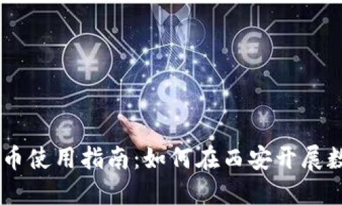 西安数字货币使用指南:如何在西安开展数字货币交易