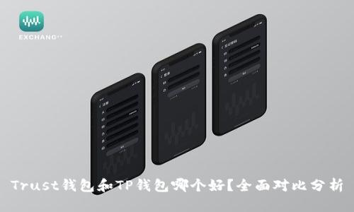 Trust钱包和TP钱包哪个好?全面对比分析