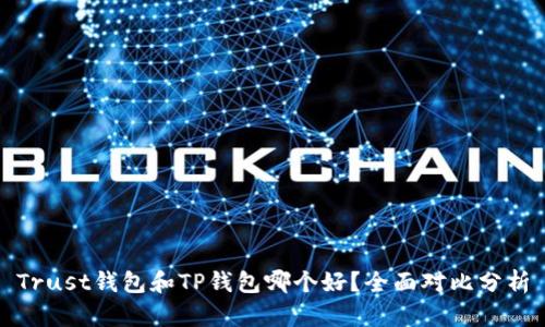 Trust钱包和TP钱包哪个好?全面对比分析