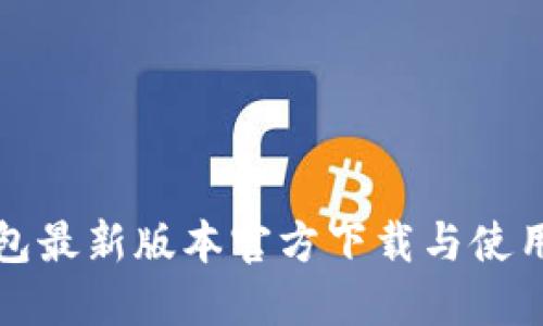 TP钱包最新版本官方下载与使用指南