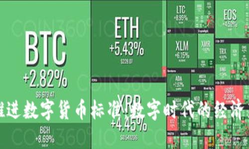 稳妥推进数字货币标准:数字时代的经济新秩序