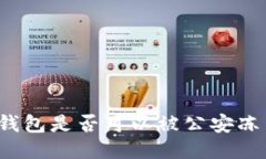 TP钱包是否可以被公安冻结