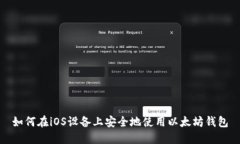 如何在iOS设备上安全地使