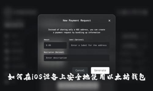如何在iOS设备上安全地使用以太坊钱包