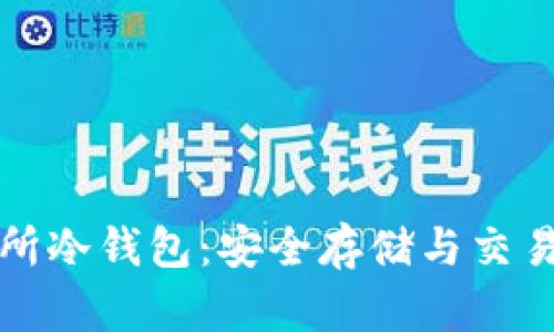 以太坊交易所冷钱包:安全存储与交易的完美结合