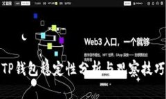 TP钱包稳定性分析与观察技