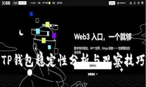TP钱包稳定性分析与观察技巧
