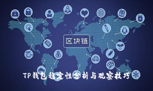 TP钱包稳定性分析与观察技巧