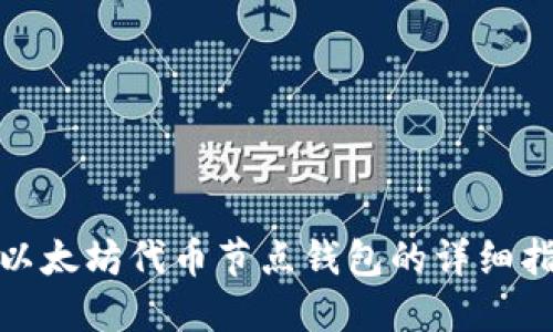 : 以太坊代币节点钱包的详细指南