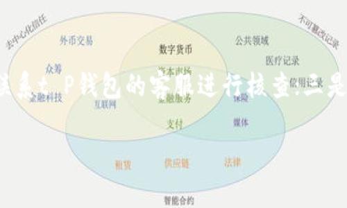 biao ti/biao tit P钱包登陆问题及解决方法/biao ti  
t P钱包, 钱包登陆, 登不上, 问题解决/guanjianci

1. t P钱包是什么？
t P钱包是一款广泛使用的数字货币钱包，用户可以通过该钱包进行各种数字货币的存储、发送和接收。它的界面友好，操作简单，非常适合普通用户。t P钱包不仅支持主流的数字货币如比特币、以太坊，还支持各类小币种，极大地方便了用户进行数字资产的管理。
此外，t P钱包注重用户的安全性，多重加密技术以及冷存储方式可以有效保护用户的资产安全。用户只需通过简单的注册和实名认证流程，便可以快速上手使用，进行数字货币的交易。然而，登陆t P钱包时，有时用户可能会遇到登陆不上去的情况，这个问题也是很多用户关注的焦点。

2. 登陆不上去的常见原因
当用户尝试登陆t P钱包但未能成功时，可能会出现以下几种常见原因：
1. 密码输入错误： 这是最初步也是最常见的原因，很多用户在登陆时可能会因为记忆错误或输入失误导致密码不正确。为了避免这种情况，建议用户在输入密码时仔细核对。
2. 网络问题： 有时候网络不稳定或出现故障也会导致无法登陆，用户可以尝试检查网络连接，确保流量畅通，或切换到其他网络进行尝试。
3. 服务器维护： 如果t P钱包的服务器正在进行维护或出现故障，用户也会遇到登陆不上去的问题。这种情况往往只需等待一段时间，系统恢复后便能正常登陆。
4. 账户冻结： 如果用户因违反钱包的使用政策（如频繁转账、转账超限等）而导致账户被限制或冻结，亦会出现无法登陆的情况，建议用户查看官方公告或联系客服进一步确认。
5. 应用版本过旧： 如果用户使用的t P钱包应用版本较旧，也可能因不兼容而导致无法登陆。此时建议用户前往应用商店更新至最新版本。

3. 如何解决登陆问题
针对上述常见的登陆问题，用户可以采取以下几种解决方法：
1. 核对用户名和密码： 用户应仔细核对自己输入的用户名和密码，确保没有输入错误。如果用户忘记了密码，可以通过系统提供的“找回密码”功能重置密码。
2. 检查互联网连接： 用户可以通过检查看是否能打开其他网页或应用，来确认网络状况。如果网络不稳定，用户可尝试重启路由器，或者更换网络方式（如从Wi-Fi切换到4G/5G）来解决问题。
3. 等待系统恢复： 如果系统正在维护，建议用户耐心等待，可以时不时地刷新登录页面，关注官方动态以获取更多信息。
4. 联系客服： 用户如果仍然无法解决登陆问题，可以通过t P钱包的官方客服渠道进行咨询，客服人员会提供专业的技术支持和帮助。
5. 更新应用： 用户应定期查看t P钱包的应用商店页面，确保自己使用的是最新版本，如果发现有更新，及时进行下载和安装。

4. 如何预防以后再出现登陆问题
预防往后登陆问题的关键在于提高自身的操作规范和对钱包的使用技巧：
1. 定期更改密码： 为保障账户安全，用户应定期更改自己的密码，并确保密码复杂程度较高，不仅要包含字母，还应包含数字和特殊符号，避免使用简单易猜的密码。
2. 使用虚拟专用网络（VPN）： 在公共场所或者不安全的网络环境下，建议用户使用VPN工具，确保数据传输的安全性，从而保护账户信息不被窃取。
3. 启用两步验证： 为了增加账户的安全性，用户可以启用t P钱包提供的两步验证功能。这一功能需要在用户登录时，除了输入密码以外，还需通过手机收到的验证码进行验证，增强防护。
4. 备份钱包信息： 用户应将钱包的重要信息（如助记词、私钥）进行安全备份，确保在账户受限时可通过这些信息恢复账户的访问权限。
5. 加强对官方信息的关注： 定期查看t P钱包的官方网站、社交媒体等，关注官方对于应用的更新、维护和注意事项，提高警惕避免因信息滞后而造成的问题。

5. 常见问题解答
很多用户在使用t P钱包的过程中可能会遇到几种常见问题，以下是对这些问题的详细解答：

问1：如何重新设置密码？
如果用户忘记了t P钱包的密码，首先打开钱包的登录界面，找到“忘记密码”或“找回密码”的选项。点击后，系统通常会要求用户提供注册时使用的邮箱或者手机号码。用户需填写相关信息，系统会向用户的邮箱或手机发送一封包含重置链接的邮件或短信。用户通过点击链接或者输入验证码，即可进入重新设置密码的界面。在此过程中，用户应确保手机或邮箱可用，且应设定一个复杂而难以猜测的新密码，避免再次遗忘。

问2：t P钱包适合新手吗？
t P钱包因其简单易用的界面设计，以及丰富的用户指南和帮助文档，特别适合数字货币领域的新手用户。对于刚刚接触数字货币的新用户，他们可以通过t P钱包快速进行数字资产的管理，从而降低学习成本。同时，walquer的支持团队也提供了在线客服，可以随时解答用户在使用过程中遇到的问题。此外，官方还常常推出各种活动和新手礼包，通过这些福利，进一步吸引新用户加入。

问3：如果丢失了助记词怎么办？
助记词是用户在创建钱包时系统生成的一组关键词，对于恢复钱包访问权限至关重要。如果用户不小心遗失助记词，意味着他们将永远无法访问存储在钱包内的数字货币。因此，用户在创建钱包时，务必要将助记词妥善保管，避免存放在不安全的地方，如云端、手机备忘录等。建议采用纸质写下并藏于安全的位置，或使用加密软件进行存储。如果真的遗失了助记词，用户可以寻求官网客服的帮助，提供必要的信息，看看是否有其他恢复方案可供参考，尽管成功的可能性不大。

问4：使用t P钱包安全么？
t P钱包在安全性方面采取了许多先进的保护措施，包括多重加密技术、冷存储、两步验证等，尽量为用户的资产保驾护航。然而，用户在使用过程中也需保持警惕，避免在公共Wi-Fi环境下登陆账户。同时，用户应定期更新钱包软件，确保使用的版本为最新版本，防止安全漏洞。此外，用户应定期检查账户活动，发现异常时及时更改密码并联系官方客服加强保护。

问5：为什么我的t P钱包余额不见了？
如果用户发现t P钱包的余额异常减少，可能是以下几种原因造成的：一是存在未完成的交易，可以在交易记录中确认是否有转账操作；二是账户遭到黑客入侵，导致余额被非法转走。遇到这种情况，用户需要立即更改密码，启用两步验证，并联系t P钱包的客服进行核查；三是技术性问题，比如钱包未同步、灾难性故障等。此时查看t P钱包的官方信息或社交媒体，了解当前的服务器状态。如果确认是系统问题，则需耐心等待官方修复。无论哪种情况，用户都应及时采取措施保护账户安全，随时关注账户的动态变化。

综合来看，想要顺利使用t P钱包，用户首先要了解钱包的基本使用规则，善于解决可能出现的各种问题，并时刻保持对安全的警惕。希望以上内容能够解决用户在使用t P钱包时的困惑，让钱包的使用体验更加顺畅。