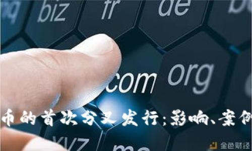 数字货币的首次分叉发行:影响、案例与展望
