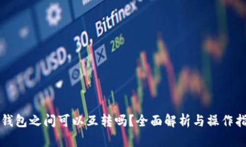 TP钱包之间可以互转吗?全面解析与操作指南