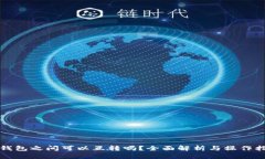 TP钱包之间可以互转吗？全