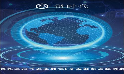 TP钱包之间可以互转吗?全面解析与操作指南