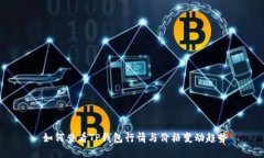 如何查看TP钱包行情与价