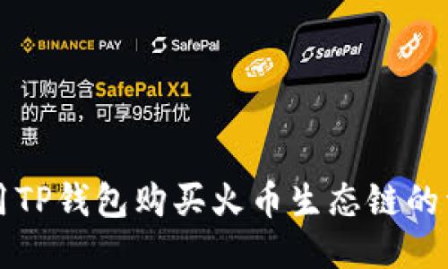 如何使用TP钱包购买火币生态链的详细指南