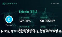 如何使用TP钱包购买火币生