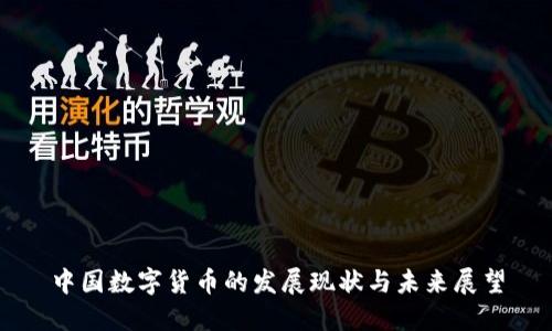 中国数字货币的发展现状与未来展望
