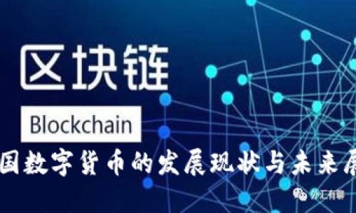 中国数字货币的发展现状与未来展望