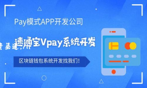 anqit p钱包怎么连接ray/anqi  
TP钱包, 连接ray, 数字钱包, 加密货币/guanjianci  

什么是TP钱包？  
TP钱包，又称为Trust Wallet，是一款流行的数字货币钱包，它支持多种加密货币存储和交易，包括但不限于比特币、以太坊以及各类ERC-20、BEP-20代币。TP钱包以其用户友好的界面和便捷的使用体验而闻名。用户可以在TP钱包中安全地存储他们的私钥，并以去中心化的方式管理自己的资产，不依赖于任何中心化机构。

什么是Ray？  
Ray是一个去中心化的金融（DeFi）协议，旨在为用户提供更加高效和可扩展的交易体验。Ray提供了一系列金融服务，包括流动性挖矿、交易和资产管理等。Ray的生态系统建立在区块链技术之上，使得用户的交易更加透明和安全。此外，Ray还提供了许多独特的功能和工具，帮助用户在复杂的加密市场中做出更好的决策。

TP钱包如何连接Ray？  
连接TP钱包与Ray的具体步骤并不复杂。首先，用户需要确保他们的TP钱包已成功下载并安装在其设备上，并且已经创建了自己的钱包账户。然后，按照以下步骤进行操作：  
ul  
  li打开TP钱包，确保你已登录并进入主界面。/li  
  li在TP钱包中，你需要找到“DApp”或“应用”选项，以便访问去中心化应用程序。/li  
  li在DApp列表中，寻找Ray的官方网站链接或输入Ray的协议地址，进入Ray的主页。/li  
  li在Ray的页面上，你会看到一个“连接钱包”的选项。点击该按钮后，选择TP钱包作为你的连接方式。/li  
  li系统会提示你进行钱包连接，确认连接请求，输入钱包的密码（如果需要），即可完成连接。/li  
/ul  
连接成功后，你将能够在Ray平台上使用TP钱包管理你的数字资产，执行各种交易，参与流动性挖矿等活动。

常见问题解析

如何确保TP钱包的安全性？  
TP钱包的安全性是用户非常关注的一个问题。在使用TP钱包时，驱动安全的首先是用户的个人习惯。以下是一些安全使用TP钱包的建议：  
ul  
  listrong保护私钥：/strongTP钱包的私钥是获取和管理你所有加密资产的关键，切勿泄露给任何人。/li  
  listrong启用双因素身份验证：/strong如果TP钱包或相关平台支持双因素验证，务必启用这项功能，以增加安全保护。/li  
  listrong定期备份钱包：/strong定期备份你的钱包和私钥，确保在丢失或换设备时可以恢复你的资产。/li  
  listrong注意钓鱼网站：/strong访问官方链接，保持警惕，避免在不熟悉的网站上输入私钥或进行交易。/li  
/ul  
总之，确保TP钱包的安全性不仅需要平台本身的安全设计，还需要用户层面的自我保护。定期关注TP钱包的官方信息，了解任何安全更新和建议。

TP钱包支持哪些类型的加密货币？  
TP钱包作为一个多合一的数字资产管理平台，支持多种类型的加密货币，满足用户不同的交易需求。主要包括以下几类：  
ul  
  listrong主流币种：/strongTP钱包支持比特币（BTC）、以太坊（ETH）、莱特币（LTC）等主流数字货币，使得用户可以方便地进行存储和交易。/li  
  listrong代币支持：/strongTP钱包支持多种ERC-20和BEP-20代币，用户可以在平台上方便地管理这些代币。/li  
  listrongNFT支持：/strongTP钱包还支持非同质化代币（NFT），用户可以通过TP钱包方便地管理和交易NFT资产。/li  
/ul  
随着加密市场的不断变化和发展，TP钱包会定期更新和增加对新币种及新技术的支持，因此用户可以通过官方渠道获取最新情况。

如何在Ray上进行交易？  
用户在Ray上进行交易的流程相对简单，首先需要确保已经成功连接了TP钱包，然后可以按照以下步骤进行交易：  
ul  
  li选择交易对：在Ray首页，用户可以选择想要交易的两种资产，如ETH/BTC等。/li  
  li输入交易数量：在交易页面，用户需输入想要买入或卖出的数量，系统会自动计算出预期获得的资产数量。/li  
  li确认交易：在确认页面，用户需要核对交易信息，并确认无误后点击提交交易。/li  
  li查看交易状态：完成交易后，用户可以在账户中查看交易的状态，通常会显示交易完成或待处理的信息。/li  
/ul  
值得注意的是，用户在Ray上进行交易时，可能会受到网络拥堵和交易费用波动的影响，建议选择适合自己的交易时机。

使用TP钱包与Ray的优势有哪些？  
使用TP钱包连接Ray平台进行交易，用户可以享受到多方面的优势：  
ul  
  listrong方便快捷：/strongTP钱包的设计注重用户体验，连接Ray十分方便，节省时间，用户能够快速进行交易。/li  
  listrong安全性高：/strongTP钱包为用户提供了安全存储和管理资产的综合解决方案，能够最大限度保护用户的资产安全。/li  
  listrong广泛的资产支持：/strongTP钱包支持多种加密货币，这让用户在Ray上能够进行更多的资产交易，最大限度地拓展了用户的投资渠道。/li  
  listrong去中心化交易：/strong通过Ray进行交易，用户能够体验到去中心化的优势，交易更加透明，不会被中介干预。/li  
/ul  
综上所述，TP钱包与Ray的结合为用户提供了高效、安全的交易体验，在加密市场中具有相当大的优势。