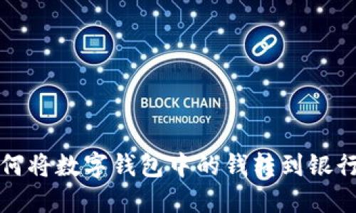 如何将数字钱包中的钱转到银行卡