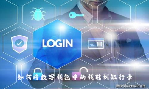 如何将数字钱包中的钱转到银行卡