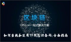 如何查找和使用TP钱包设备