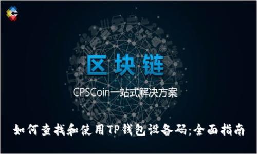 如何查找和使用TP钱包设备码:全面指南