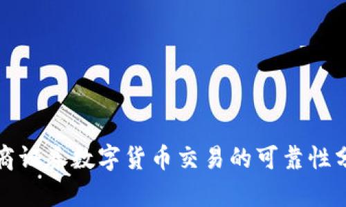 招商证券数字货币交易的可靠性分析