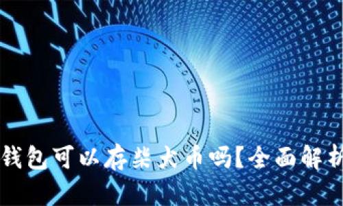 以太坊钱包可以存柴犬币吗?全面解析与指南