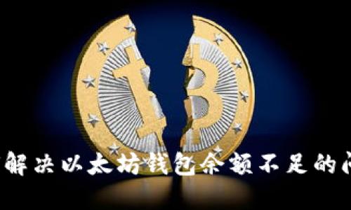 如何解决以太坊钱包余额不足的问题?