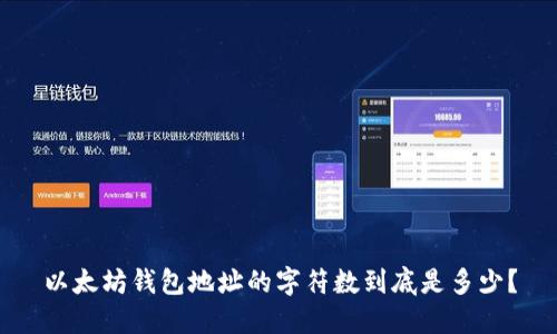 以太坊钱包地址的字符数到底是多少?