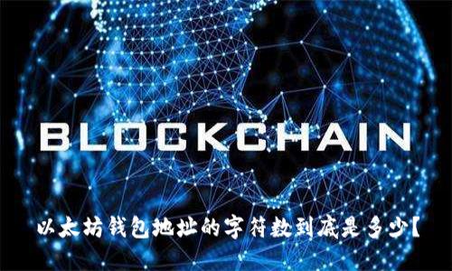 以太坊钱包地址的字符数到底是多少?