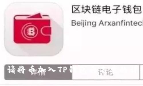 如何申请将币加入TP钱包白名单的详细指南
