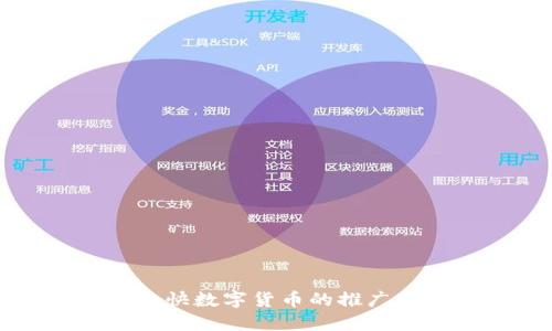 如何加快数字货币的推广与应用