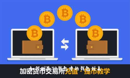 如何删除TP钱包中的钱包列表