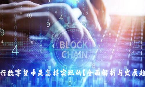 央行数字货币是怎样实现的?全面解析与发展趋势