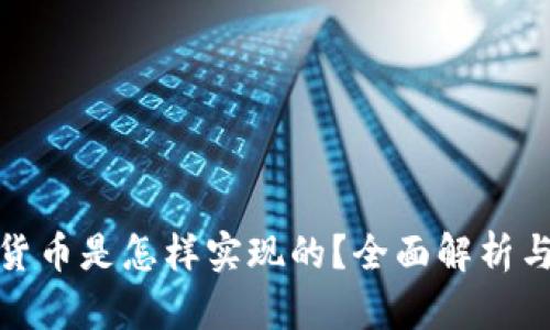 央行数字货币是怎样实现的?全面解析与发展趋势
