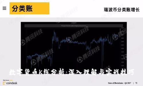 数字货币K线分析:深入理解与实战技巧