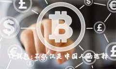 TP钱包：不仅仅是中国人的